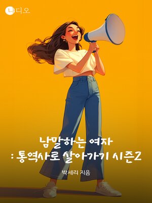 cover image of 통역사로 살아가기 시즌2